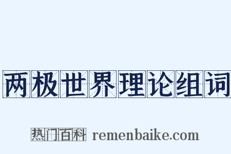 两极世界理论组词是什么意思的图片